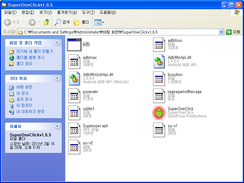 이 폴더에 보이는 안드로이드 운영체제의 심블이자 우리에게도 굉장히 친숙한 안드로보이 아이콘이 있는 "SuperOneClick"을 클릭합니다.