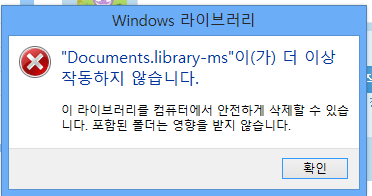Documents.library-ms이(가) 더 이상 작동하지 않습니다, 오류, 윈도우8, 윈도우7, IT, 윈도우 에러, Documents.library-ms이(가) 더 이상 작동하지 않습니다 해결 방법을 소개 합니다. 윈도우7이나 윈도우8에서 일어날 수 있으며 이것은 라이브러리에 음악과 사진 동영상을 넣고 다른사람과 공유하는 중에 파일의 손상으로 Documents.library-ms이(가) 더 이상 작동하지 않습니다 라는 에러가 나타날 수 있습니다. 라이브러리는 다운로드 폴더로 이동하기 위해서도 접근이 필요한데요. 이때마다 이 에러가 뜨면 상당히 답답할겁니다. 재밌는것은 절대경로로 직접 이동을 하면 이동이 가능합니다. 탐색창에서 라이브러리로 접근할때에만 에러가 나타납니다. 