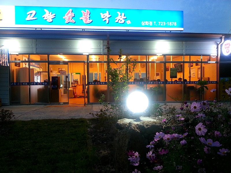 고향숯불막창 이미지