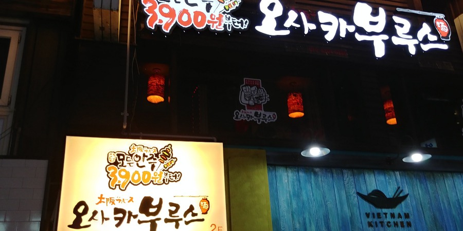 숙대입구역 오사카부루스 - 맥주 한 잔이나 2차로 가기 좋은 곳