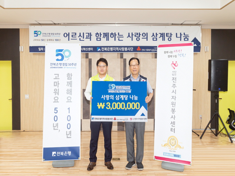전북은행지역사랑봉사단, '2019 사랑의 삼계탕 나눔' 봉사활동
