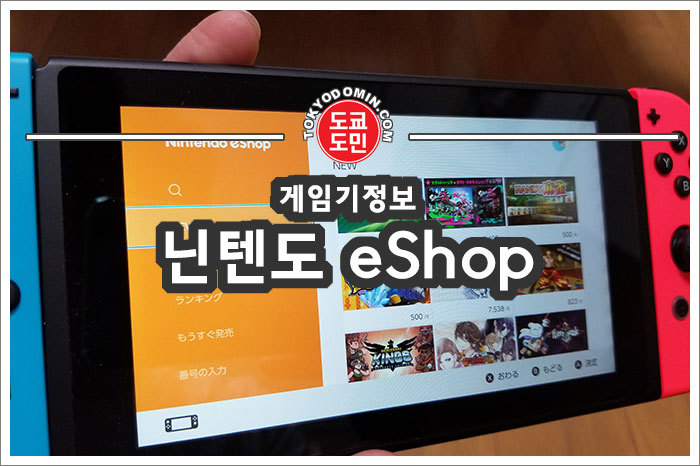 닌텐도 스위치 eShop(e샵) 정보(Nintendo eShop)
