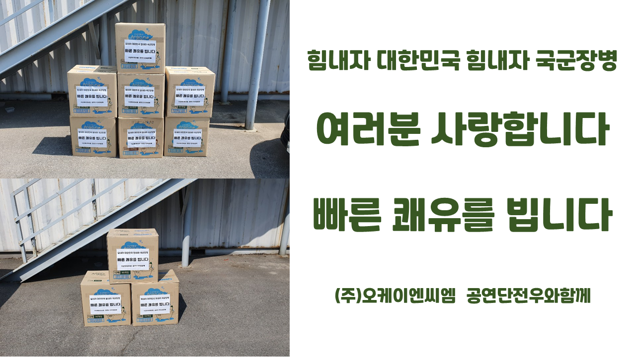 ㈜오케이엔씨엠(대표 김재곤), 국군의무사령부 수도병원에 미용타올 7,000장 전달