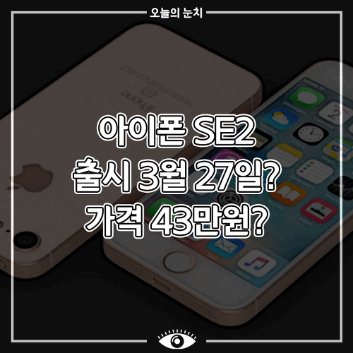 [과학 이슈] 아이폰 SE2 출시 3월27일? 예상 가격은 43만원?