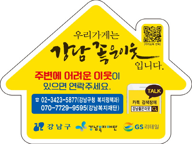 편의점이 ‘이웃지킴이’… 강남구, 복지사각지대 해소 나서